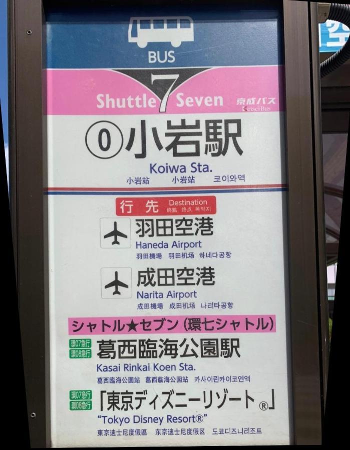 一棟貸切宿, Harmonia東京小岩 6名max,wifi有,秋葉原16分新宿33分,ディズニー電車48分, 駐車場ありません * Tokyo