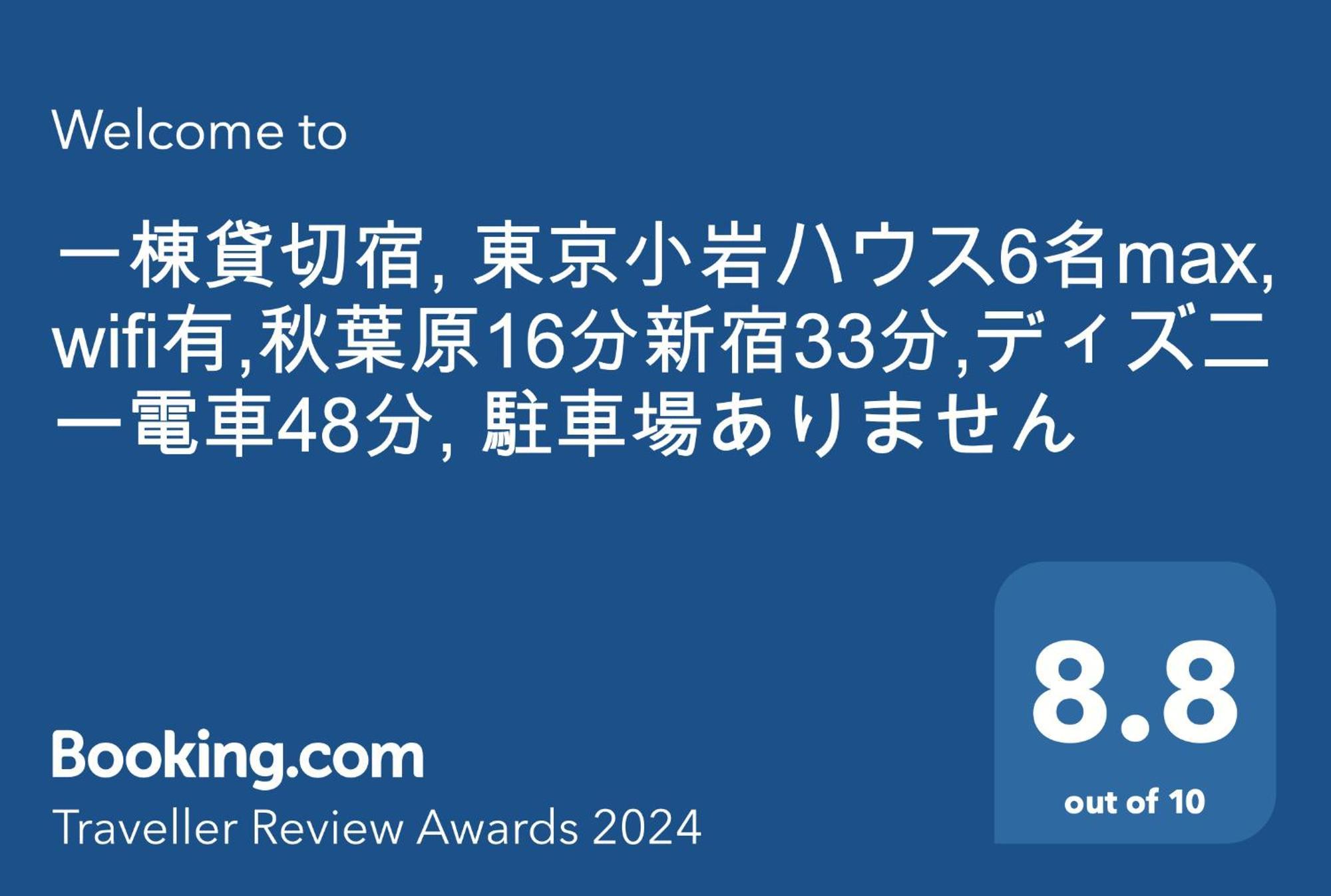 一棟貸切宿, Harmonia東京小岩 6名max,wifi有,秋葉原16分新宿33分,ディズニー電車48分, 駐車場ありません Tokyo