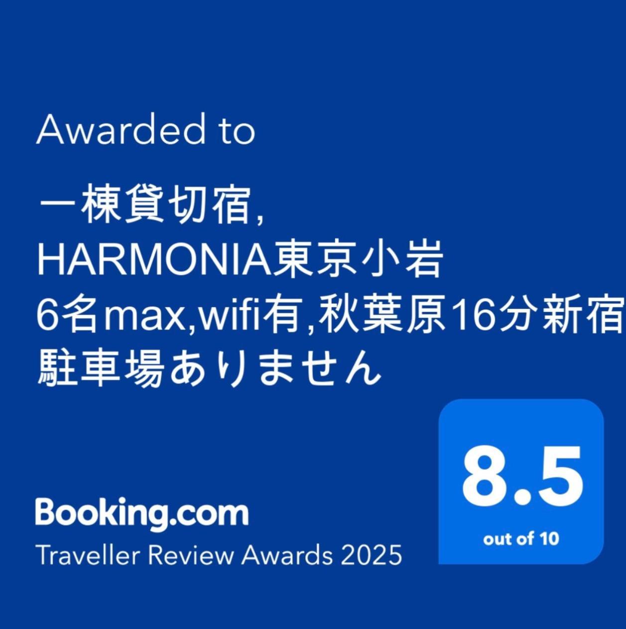 一棟貸切宿, Harmonia東京小岩 6名max,wifi有,秋葉原16分新宿33分,ディズニー電車48分, 駐車場ありません * Tokyo
