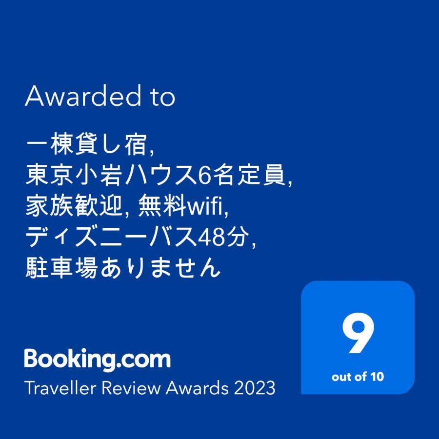 一棟貸切宿, Harmonia東京小岩 6名max,wifi有,秋葉原16分新宿33分,ディズニー電車48分, 駐車場ありません Appartement Tōkyō